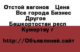 Отстой вагонов › Цена ­ 300 - Все города Бизнес » Другое   . Башкортостан респ.,Кумертау г.